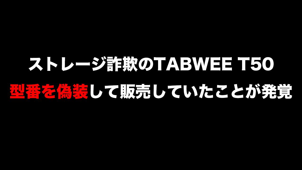ストレージ詐欺のTABWEE T50が「型番偽装」して再販。大本のDoke社が絡んでいた事も発覚