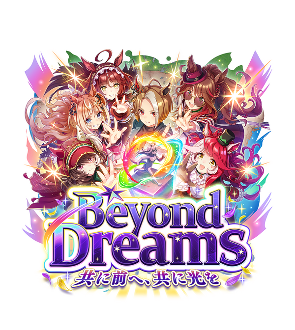 『ウマ娘』新育成シナリオ「Beyond Dreams 共に前へ、共に光を」は、“ゲーム5周年”にふさわしい内容！「DREAMSトレーニング」が超強力【先行レポ】