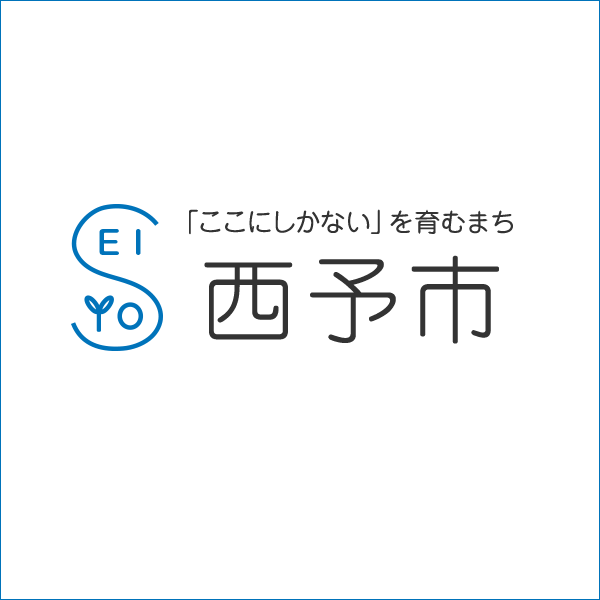高齢者の新型コロナウイルス感染症定期予防接種／西予市