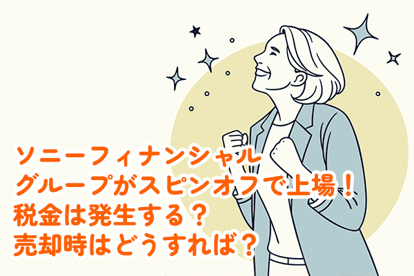 ソニーフィナンシャルグループのスピンオフ上場、株式を受け取るとき税金は発生する？売却時は？