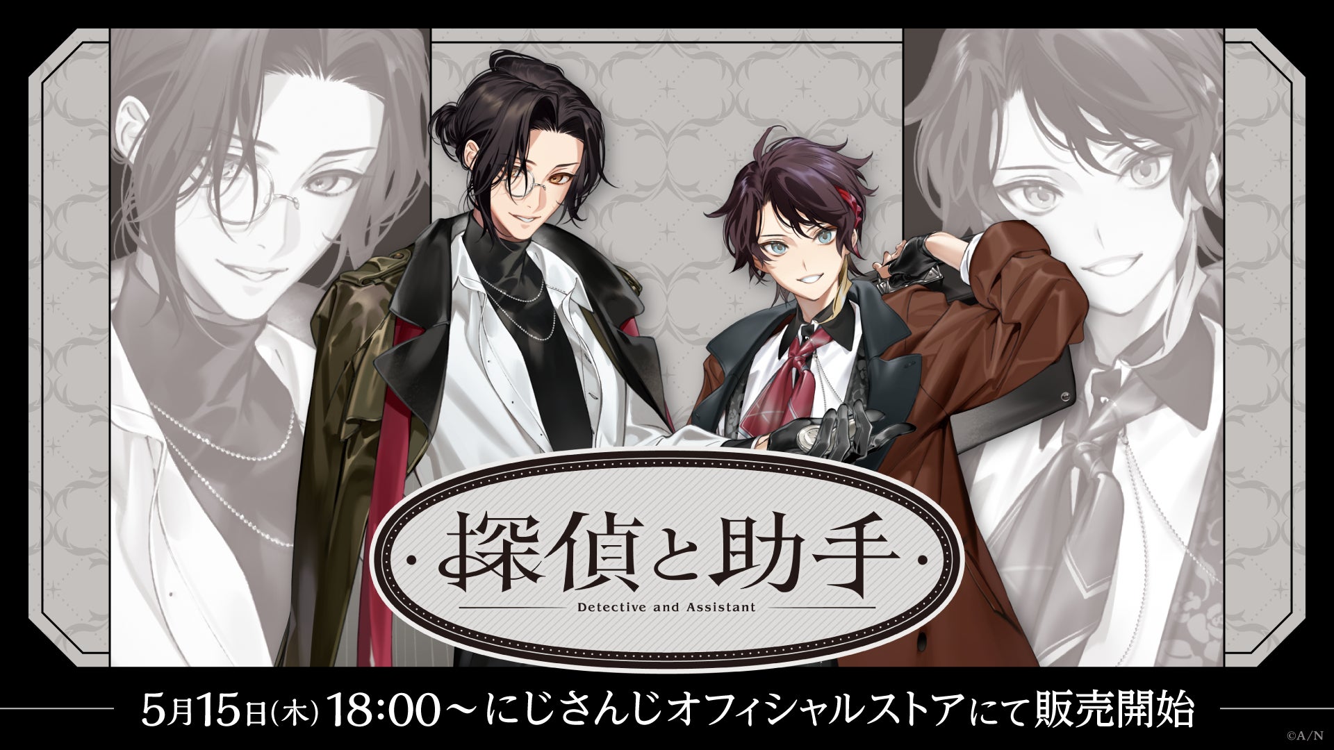 にじさんじから「探偵と助手」グッズが登場！2025年5月15日(木)18時より販売開始！