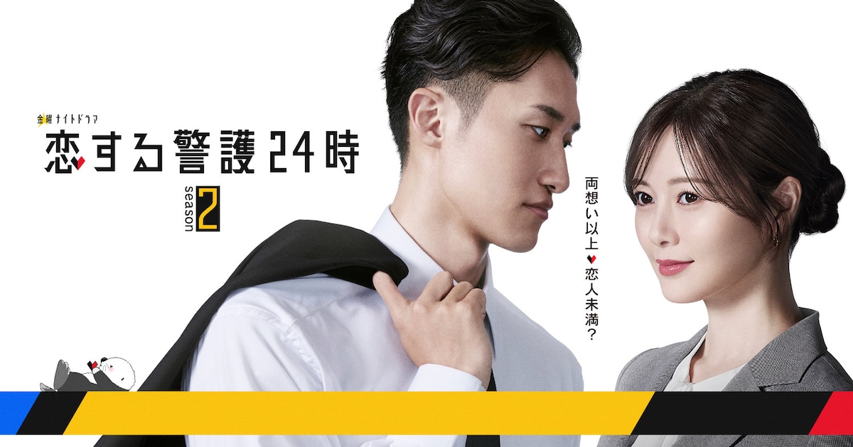 Snow Man岩本照×白石麻衣「恋する警護24時」続編の制作決定、10月から1時間枠で放送