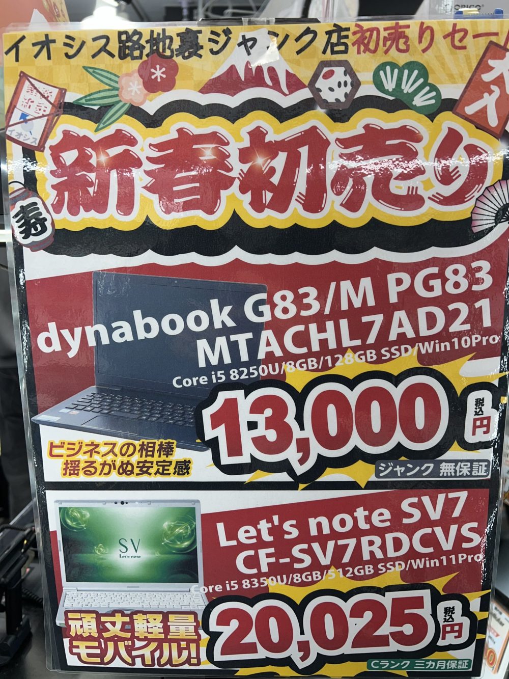 イオシス路地裏ジャンク店初売りで第8世代i5搭載dynabookが13,000円！Galaxy Z Flip4が27,025円ほか