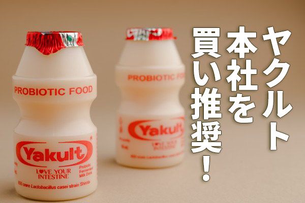ヤクルト本社を買い推奨！海外展開拡大・ヒット商品販売で利益が10年で倍増