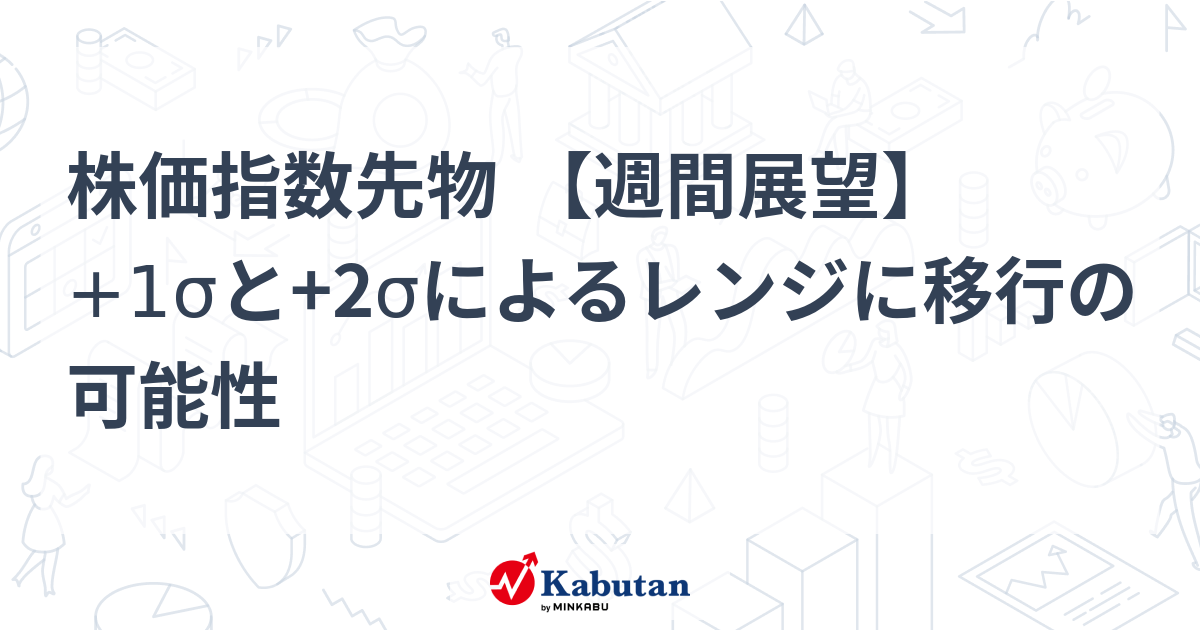 株価指数先物 【週間展望】 +1σと+2σによるレンジに移行の可能性