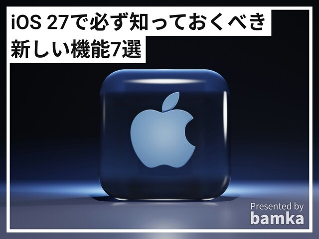 iPhoneの最新OS「iOS 27」の必ず知っておくべき新機能7選！ コピペ・アラーム・写真等が“AI”で便利に