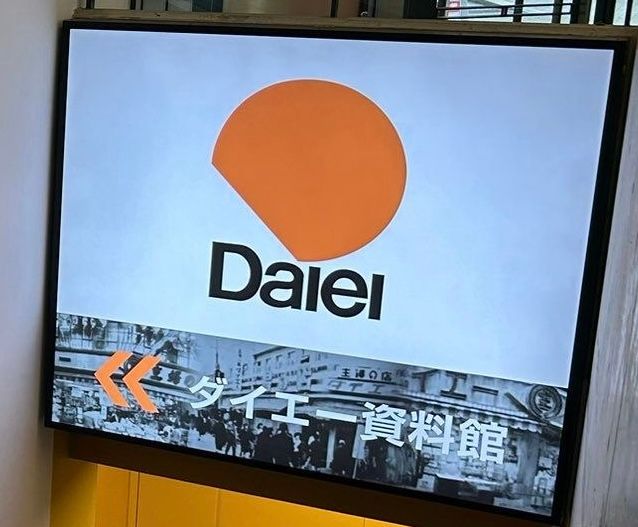 流通革命起こした老舗スーパーの資料館 復元した1号店やPB商品の実物「関係者以外が見ていいの？」と驚くレア物も
