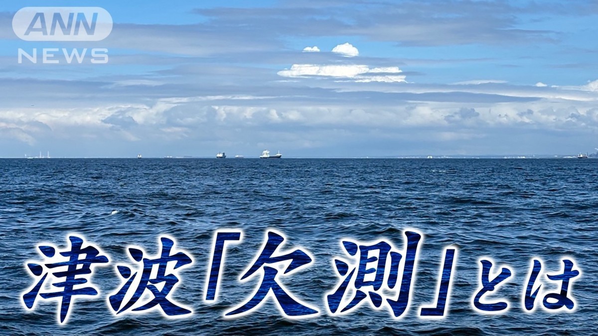 新たな津波情報「欠測」とは 7月24日から運用開始へ