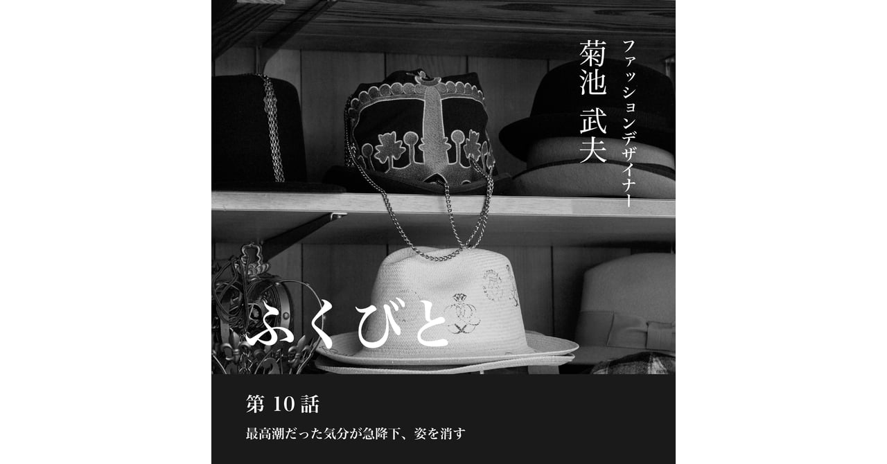 【連載ふくびと】第10話 菊池武夫--最高潮だった気分が急降下、姿を消す