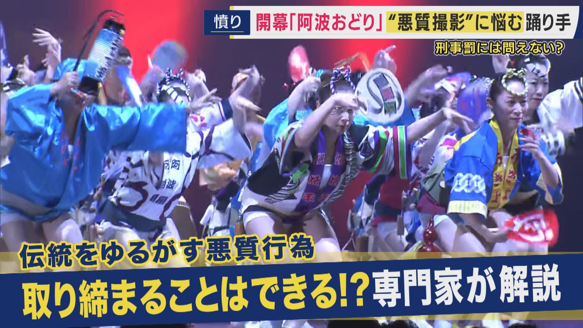 「純粋に楽しんでもらいたいと思って踊っているのに…」伝統の「阿波おどり」が開幕 踊り手たちを悩ませる「性的な意図」での悪質動画 法的な責任も「ある」 抑止策と現実を専門家解説