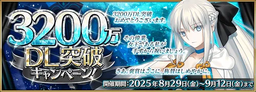 【FGO】3200万ダウンロードキャンペーンの最新情報