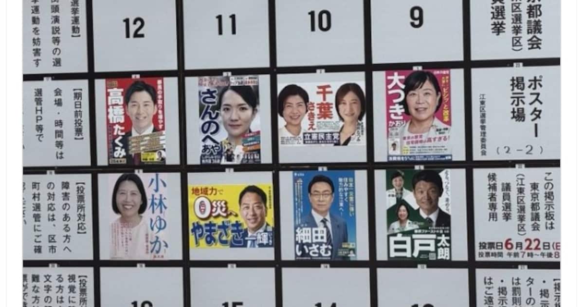 都議選江東区の2連ポスターは宣伝か否か 自民と立民、衆院議員らが「場外」バトル