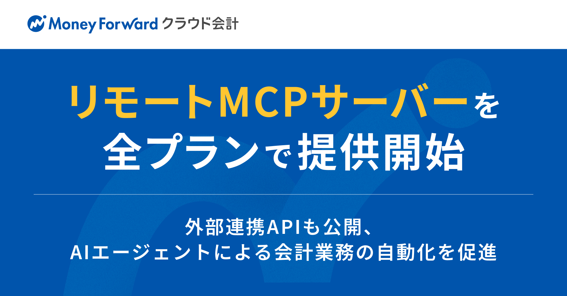 『マネーフォワード クラウド会計』、リモートMCPサーバーを全プランで提供開始