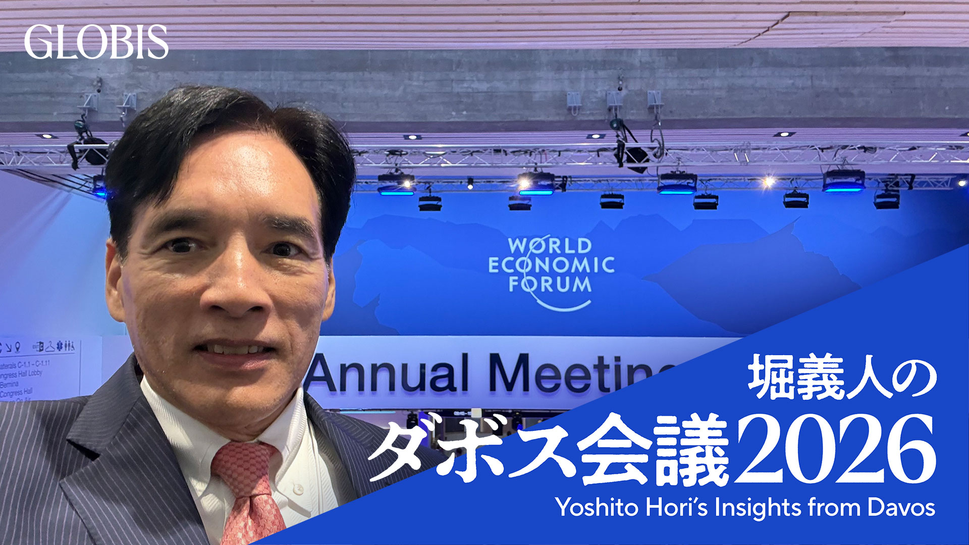堀義人のダボス会議2026（7）ダボス会議のまとめ