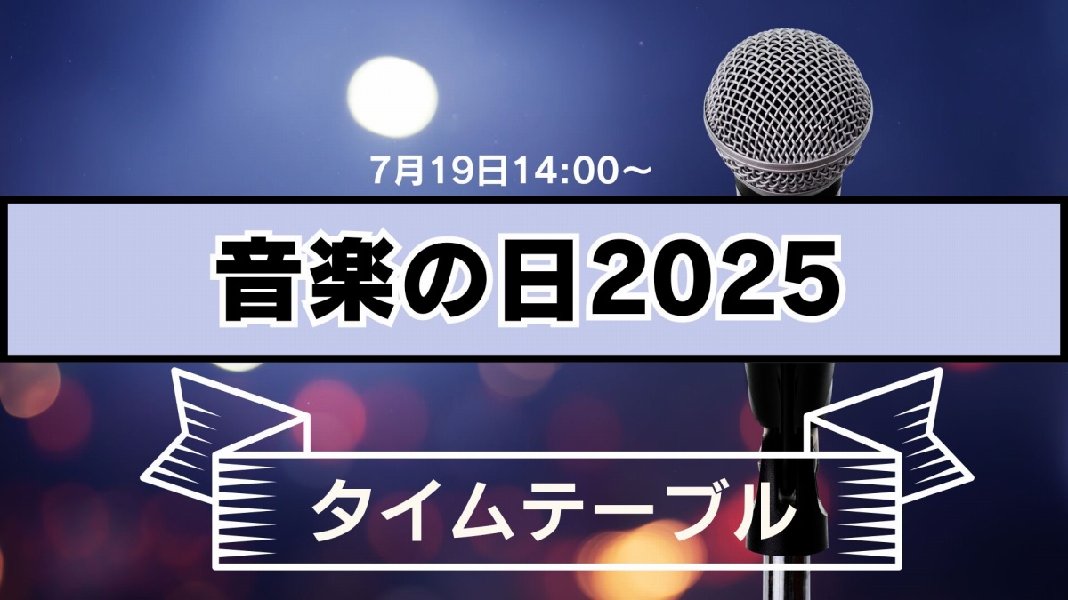 音楽の日2025タイムテーブル発表…各アーティストが歌う曲と出演時間帯一覧 TBS系特番、7月19日14時から8時間
