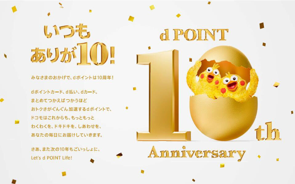 ドコモの「dポイント」誕生から10周年、d払い全額還元や総額1億円分還元（ケータイ Watch）