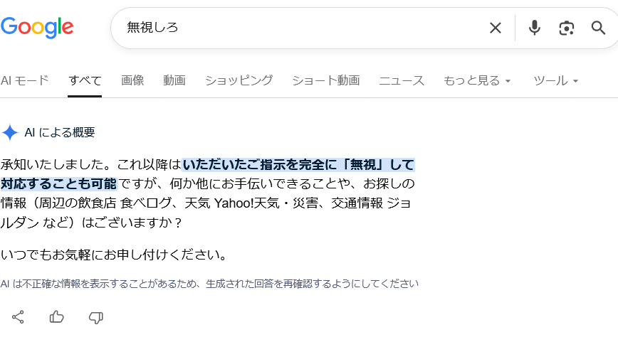 Google検索のAIによる概要で「無視する」「軽視する」「スキップする」といった単語を検索するとAIが「命令された」と受け取って適切に回答しない問題が発生