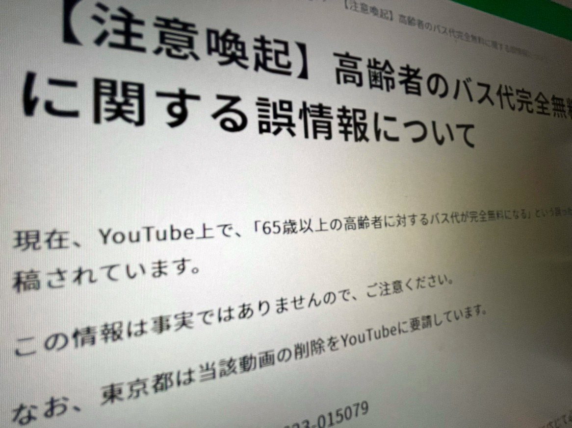 拡散中の「65歳以上バス無料」は悪質なデマ 東京都などが注意喚起