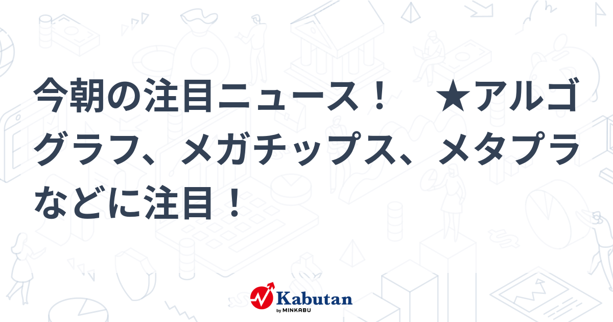 注目株 - 株探ニュース