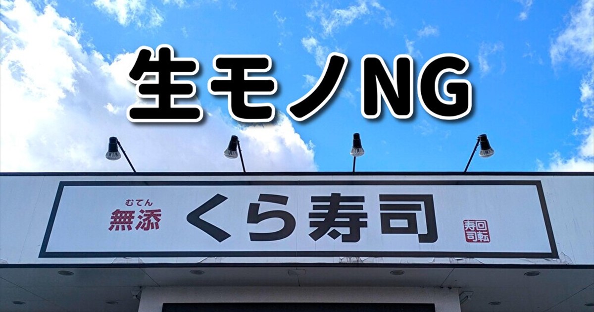 【くら寿司編】回転寿司を「生モノ完全NG」で楽しめるか検証してみた