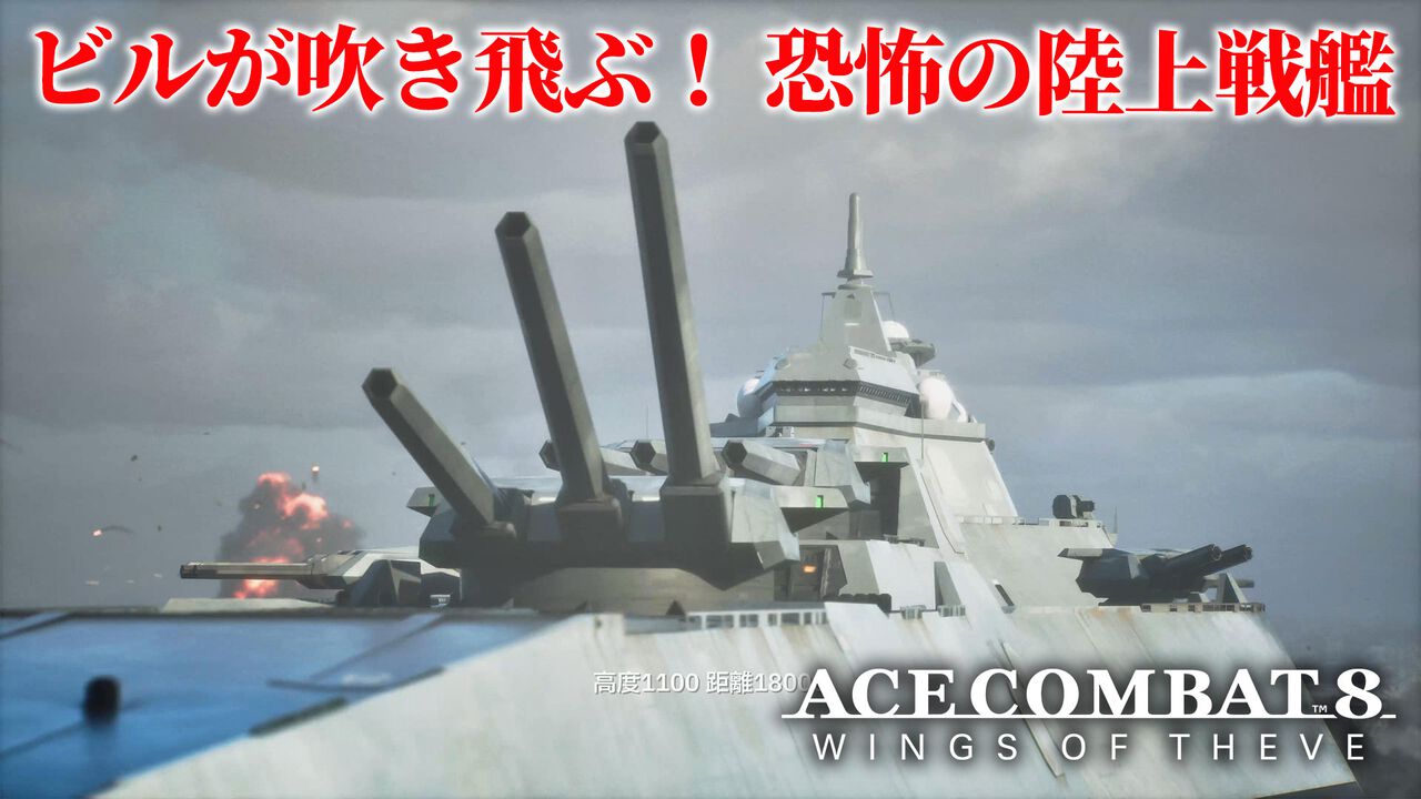 『エースコンバット8』レビュー。陸上戦艦がビルをなぎ倒す様子はもはや怪獣映画。雲海での空戦で“深化”を確実に体感。トンネルくぐりも確認できた体験会リポート