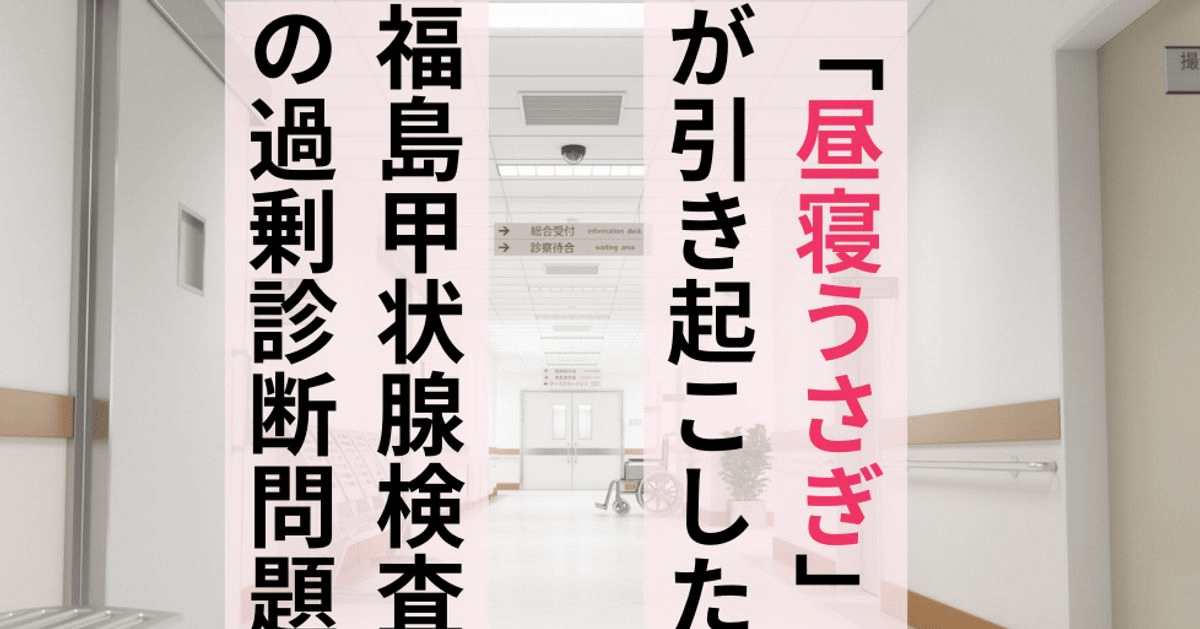 「昼寝うさぎ」が引き起こした福島甲状腺検査の過剰診断問題。専門家が語る「甲状腺がんの自然史」【上】