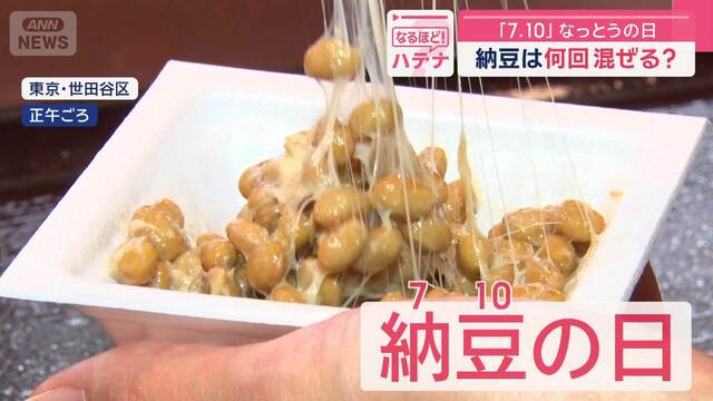 7月10日は「納豆の日」 科学で分析 何回混ぜたら“一番”おいしい？