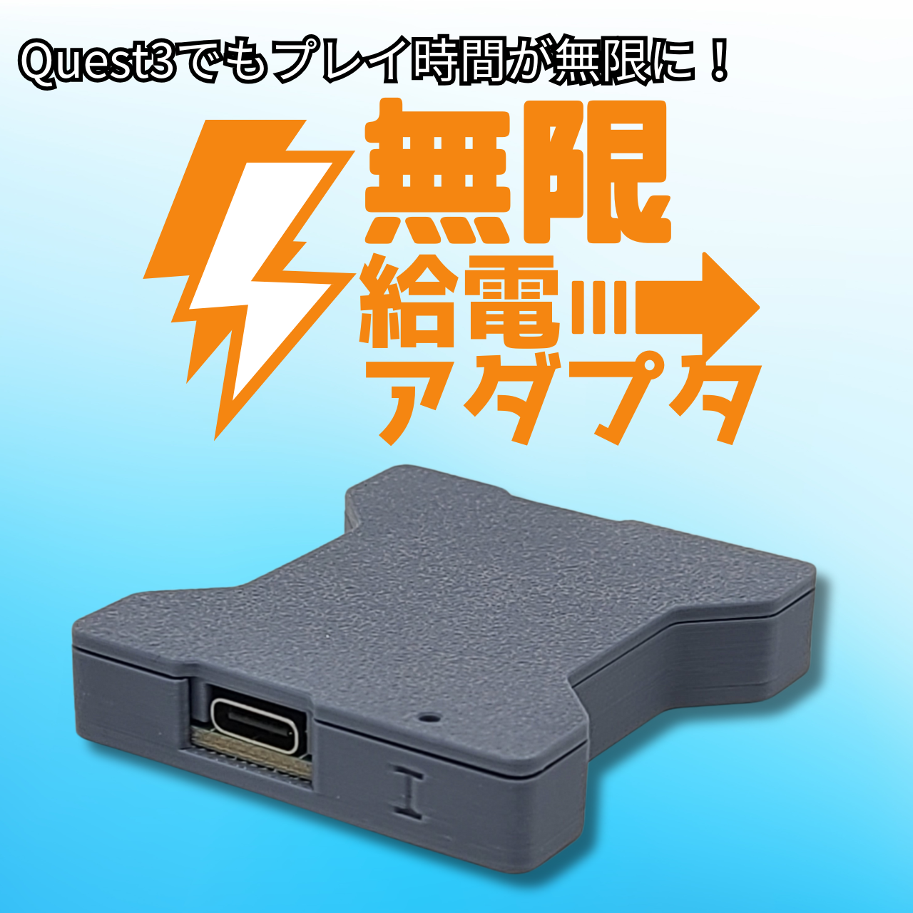 Quest3/3Sの稼働時間が無限になる「無限給電アダプタ」の販売が開始