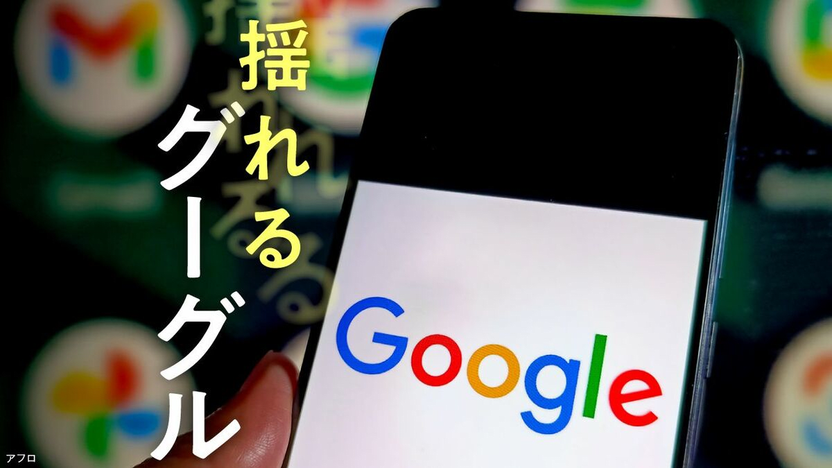 グーグルが直面する"ネット検索独占問題"の行方