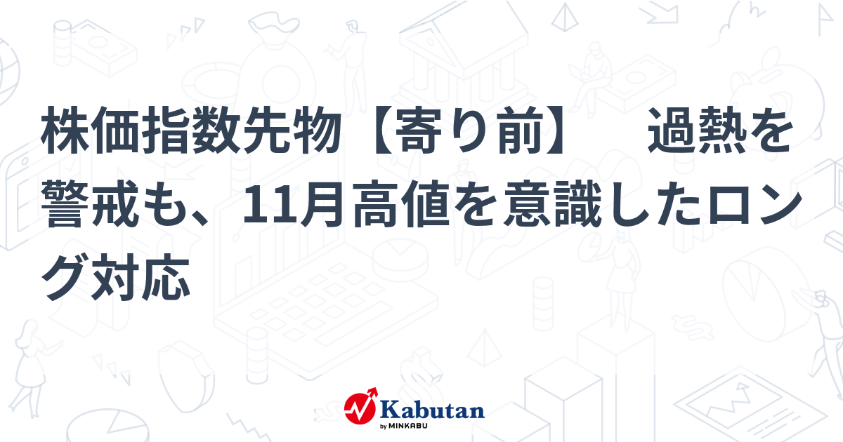 株価指数先物【寄り前】 過熱を警戒も、11月高値を意識したロング対応