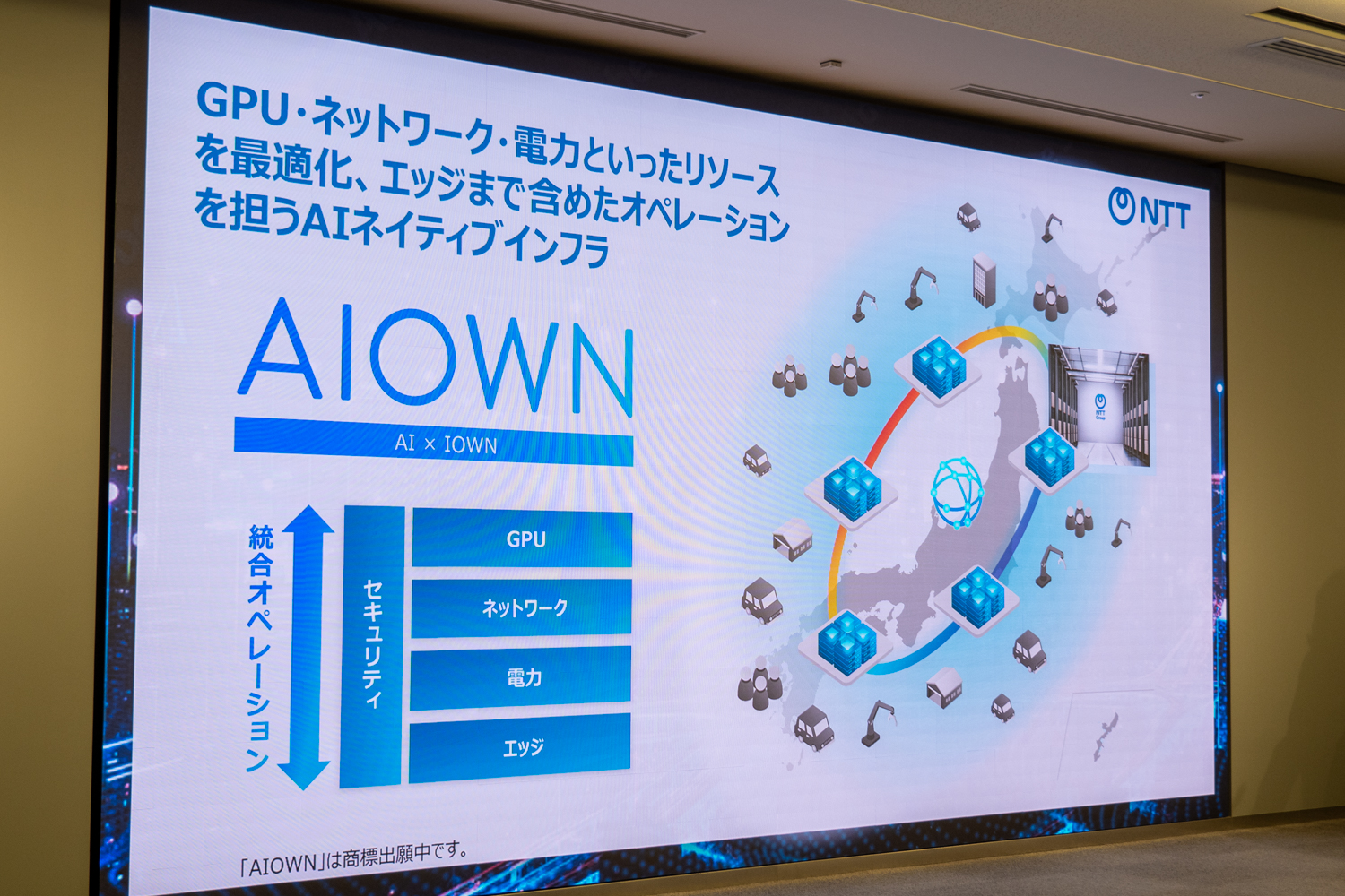NTT、AIネイティブ基盤「AIOWN」展開 データセンター規模を3倍に