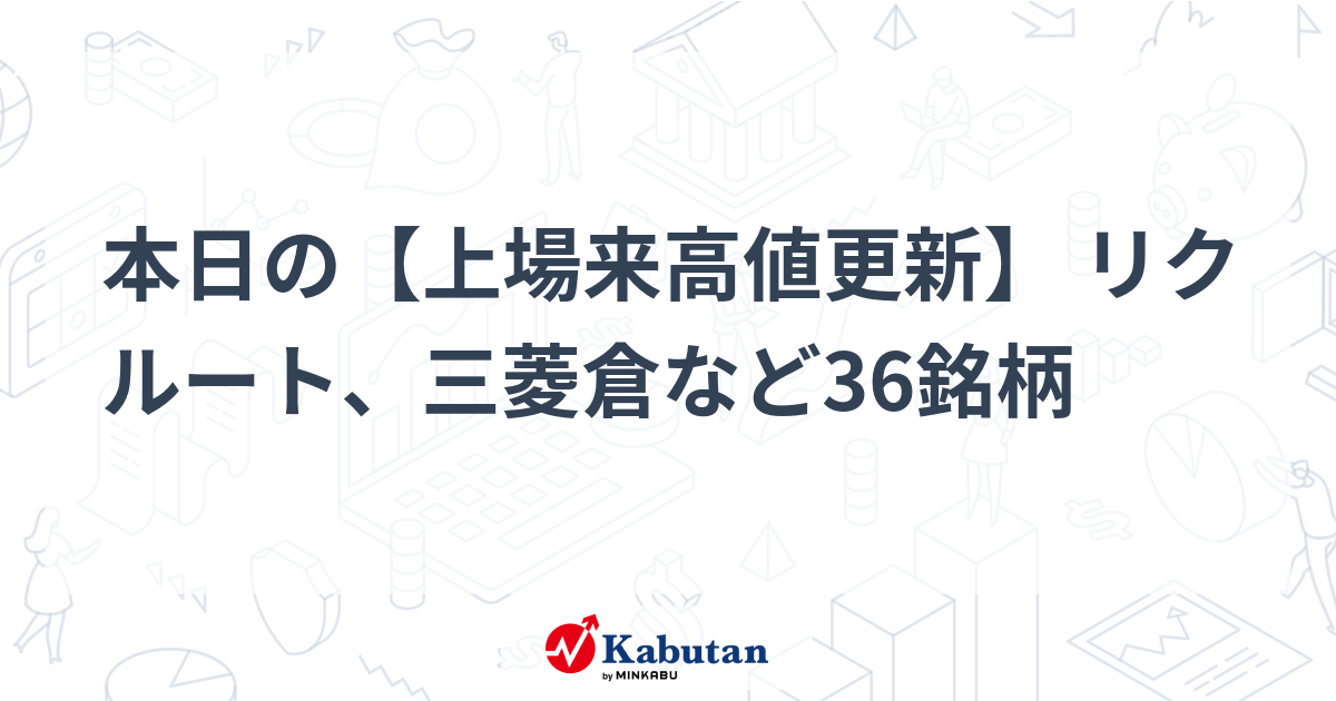 本日の【上場来高値更新】 リクルート、三菱倉など36銘柄