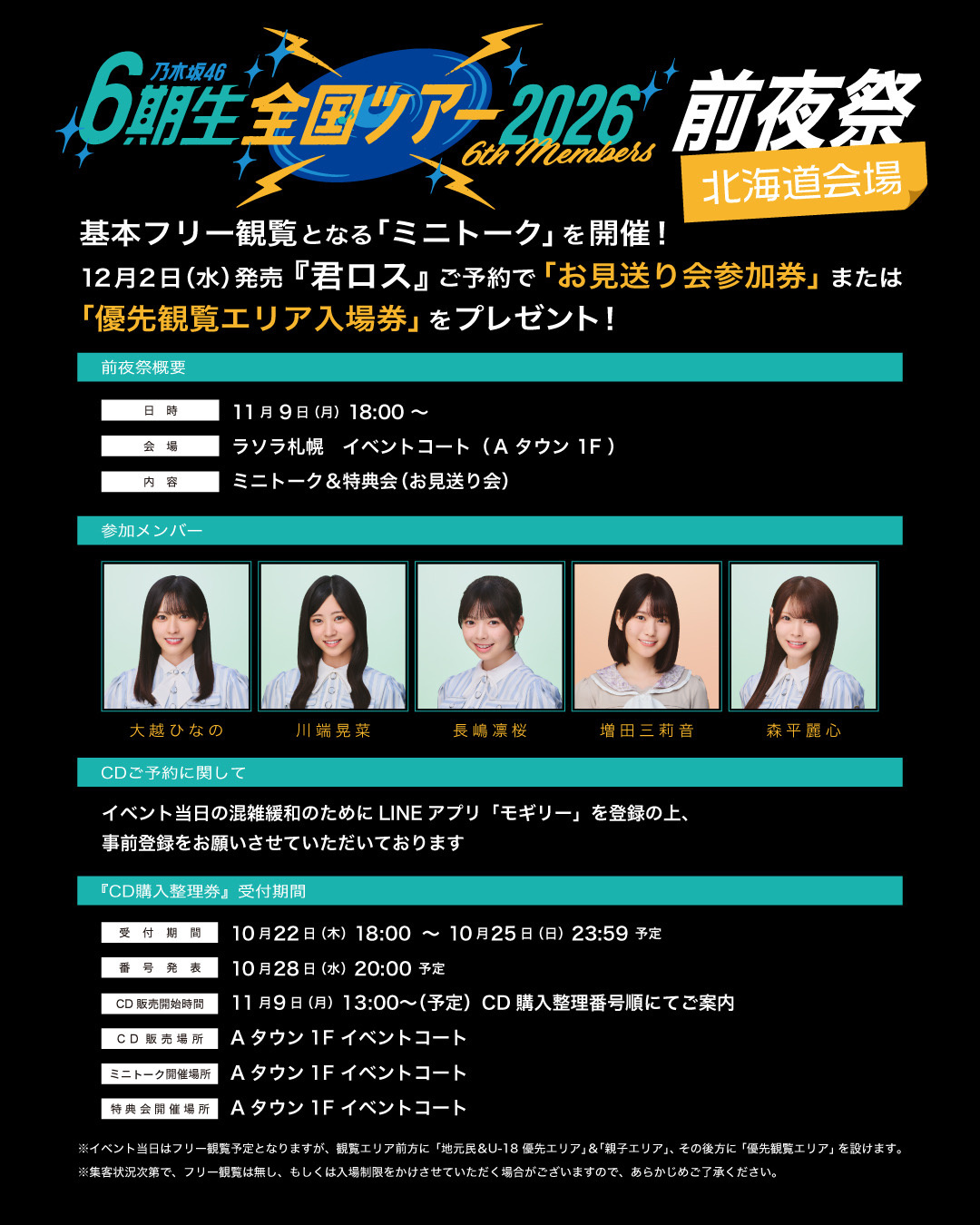 11月9日(月)北海道会場「6期生全国ツアー2026」前夜祭の詳細決定！