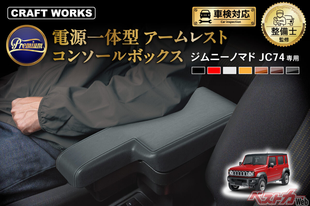 ジムニーノマド専用アームレスト型コンソール登場！ 受注再開もしたし、室内アクセサリーも手に入れておく!?