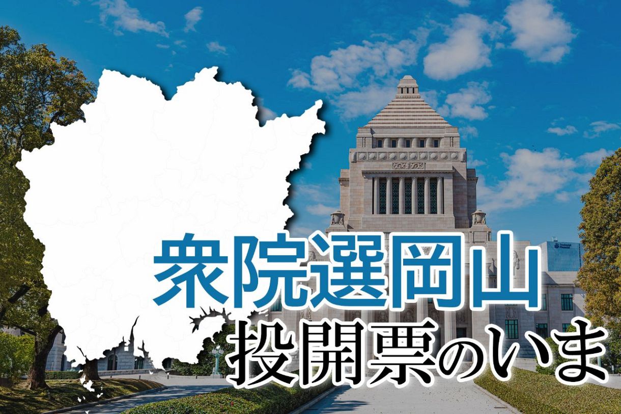 【衆院選岡山】投開票のいま 岡山１～４区で当確