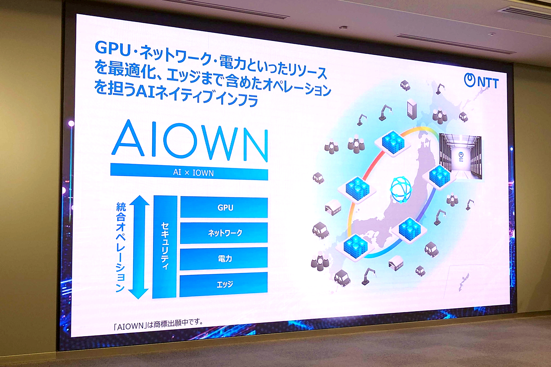 NTT、AI基盤「AIOWN」発表 2033年度にデータセンター容量を3倍超へ