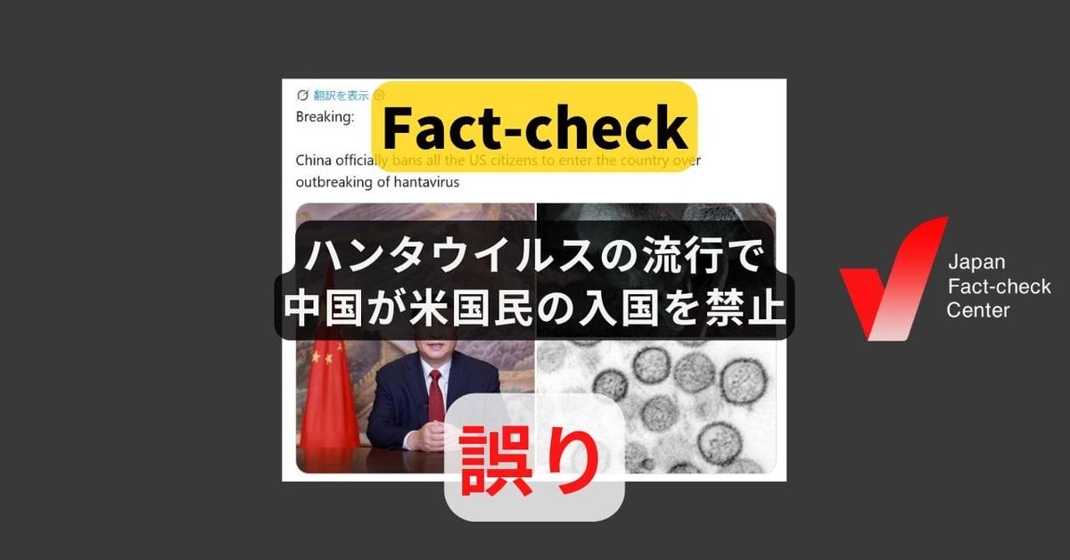 ハンタウイルスの流行で中国が米国民の入国を禁止? そのような発表はない【ファクトチェック】