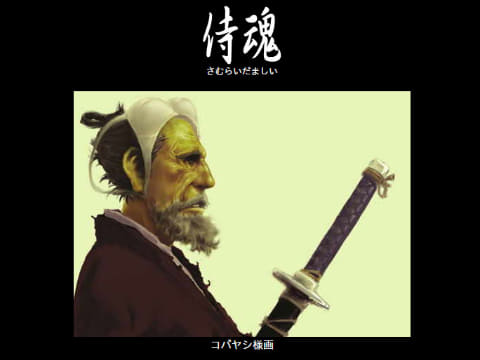 テキストサイト「侍魂」が約20年ぶりに更新（PC Watch）