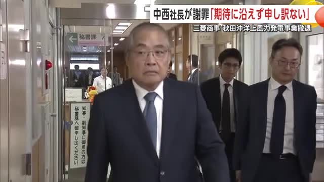 「期待に沿えず本当に申し訳ない」三菱商事・中西勝也社長が鈴木秋田県知事に直接謝罪 秋田沖の洋上風力発電の事業撤退で県庁訪問