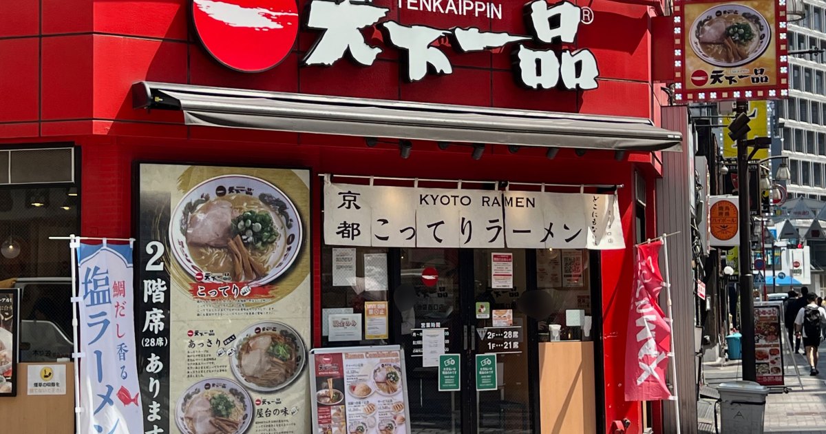 【独自調査】天下一品が首都圏で閉店しまくる理由は何なのか？ 事情を探るために店の周辺を調査したら…これは!?
