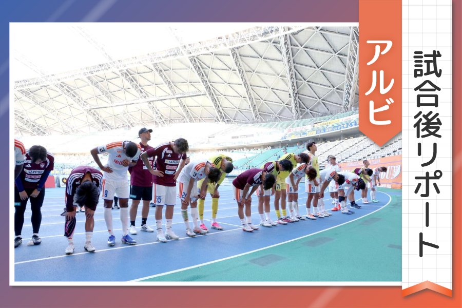 ［アルビ試合後リポート］好機生かせず、今季2度目の5失点…船越監督「勢いだけでは勝てない」舞行龍ら選手の思いは 第11節アウェー大分戦