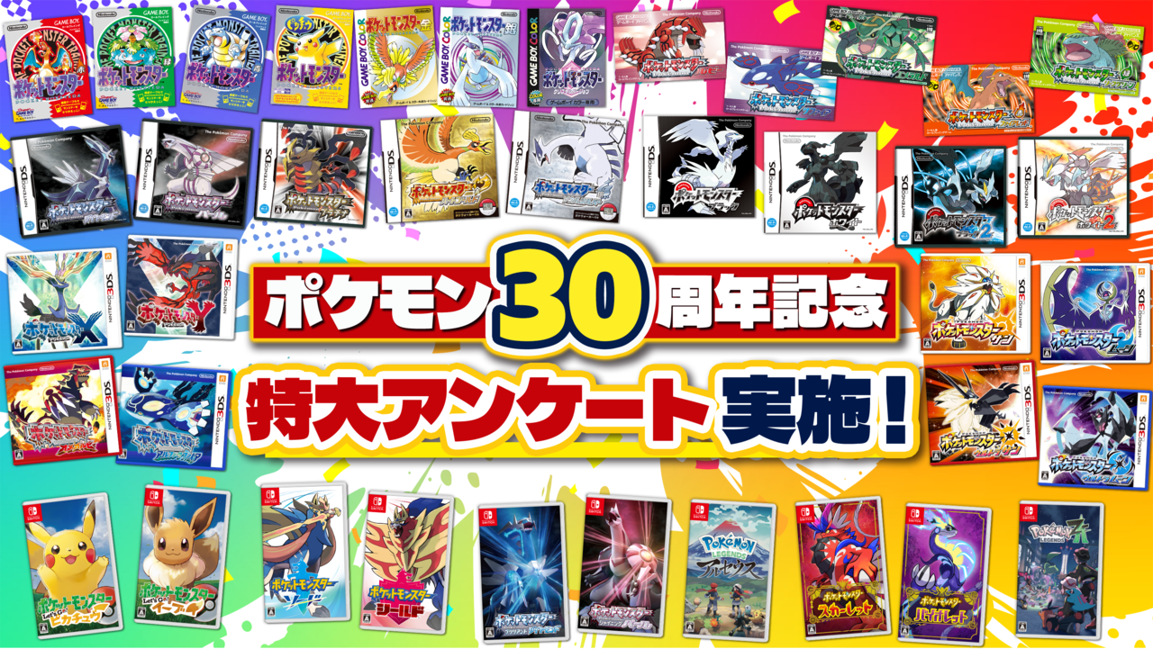 【ポケモン30周年記念特大アンケート】初めてポケモンを遊んだあのときからいままでのキミの想い出、いっぱい聞かせて！ 結果は週刊ファミ通にて今後掲載！