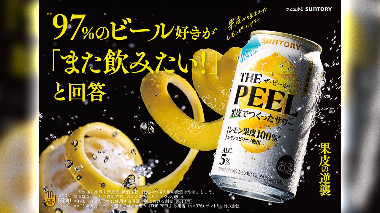 サントリー「THE PEEL」好調 黒幕は販促を科学する謎の営業新組織