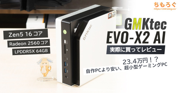 GMKtec EVO-X2レビュー：Ryzen AI Max+ 395搭載モンスター級ミニPC【Zen5世代16コア】