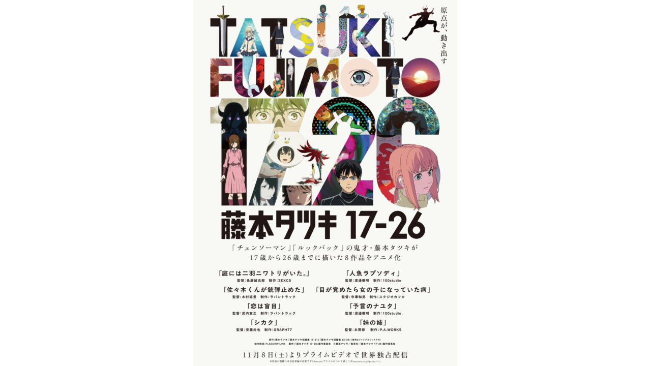『チェンソーマン』藤本タツキによる読み切り短編集の計8作がアマゾンプライム独占でアニメ化決定