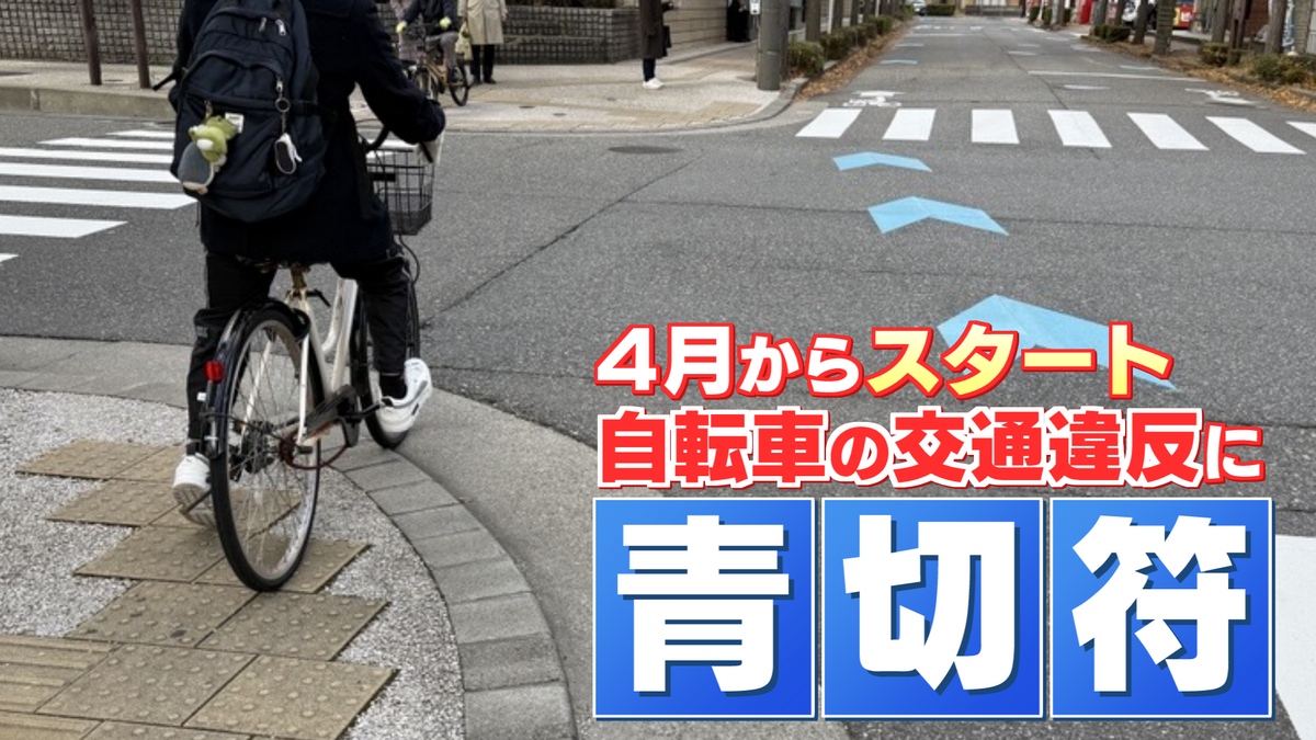 【自転車】4月からスタートの「青切符」対象は16歳以上 即「青切符」の交付対象となる3つの違反とは 知っておきたい交通ルール《新潟》
