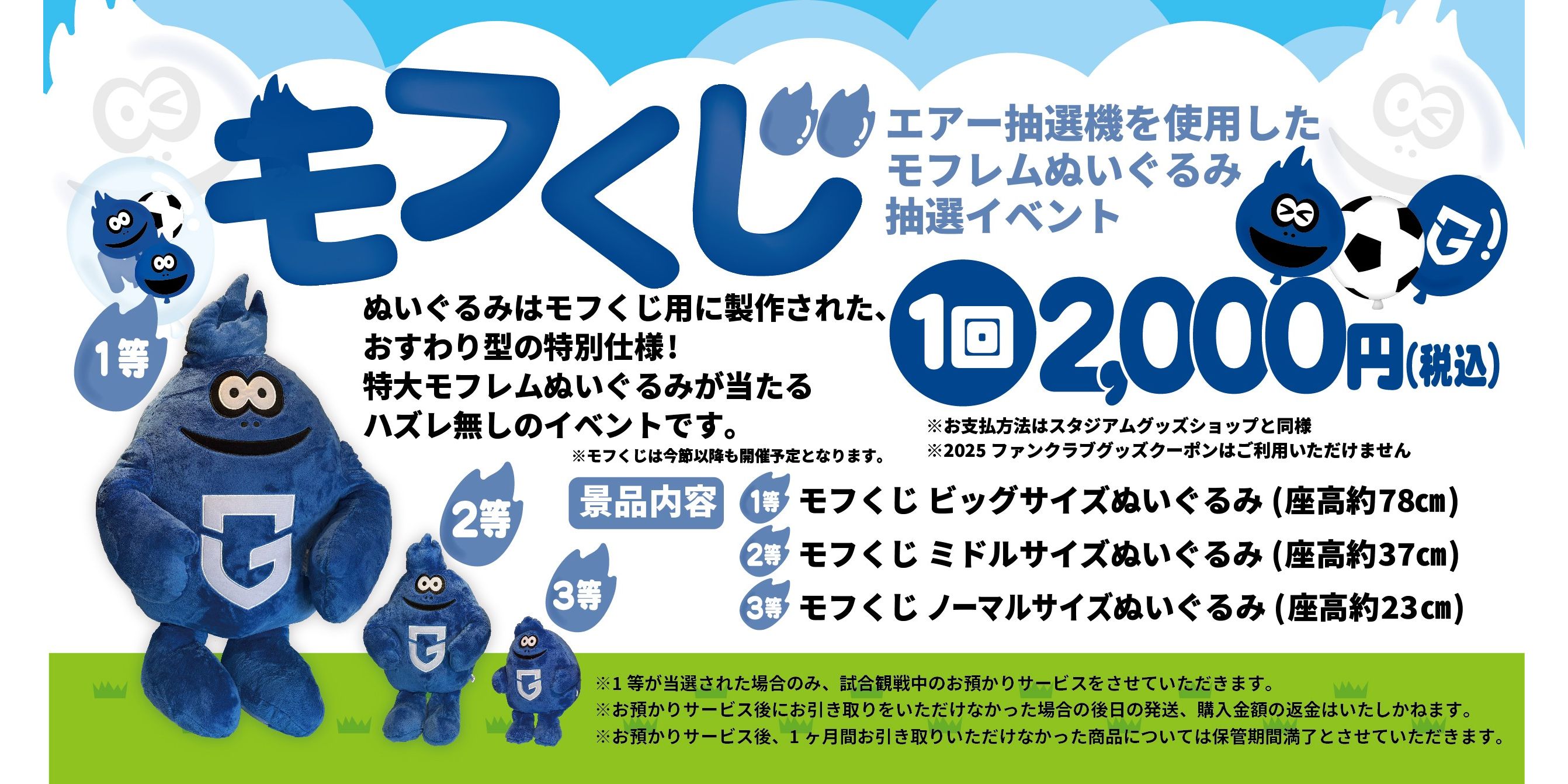 5/31（土）明治安田J1 第19節 鹿島戦 モフくじ開催のお知らせ