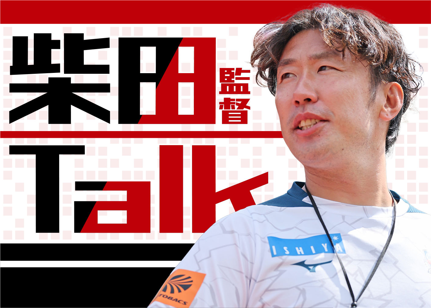《大分戦前日》目の前のことにベストを尽くせないヤツには、未来も何もない《柴田Talk》
