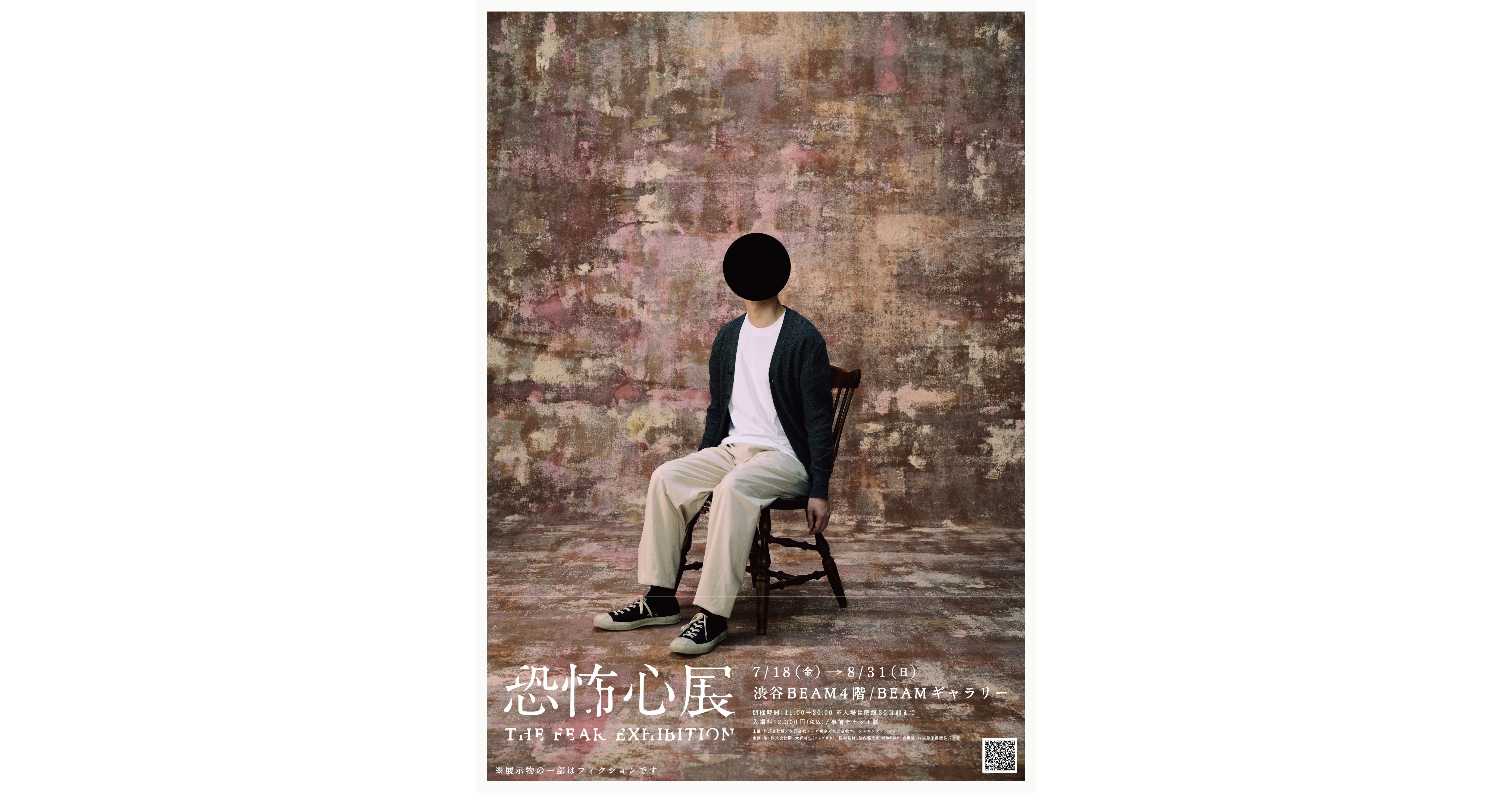 『恐怖心展』が7月18日より開催。人が“生理的な恐怖”を感じるモノが集結