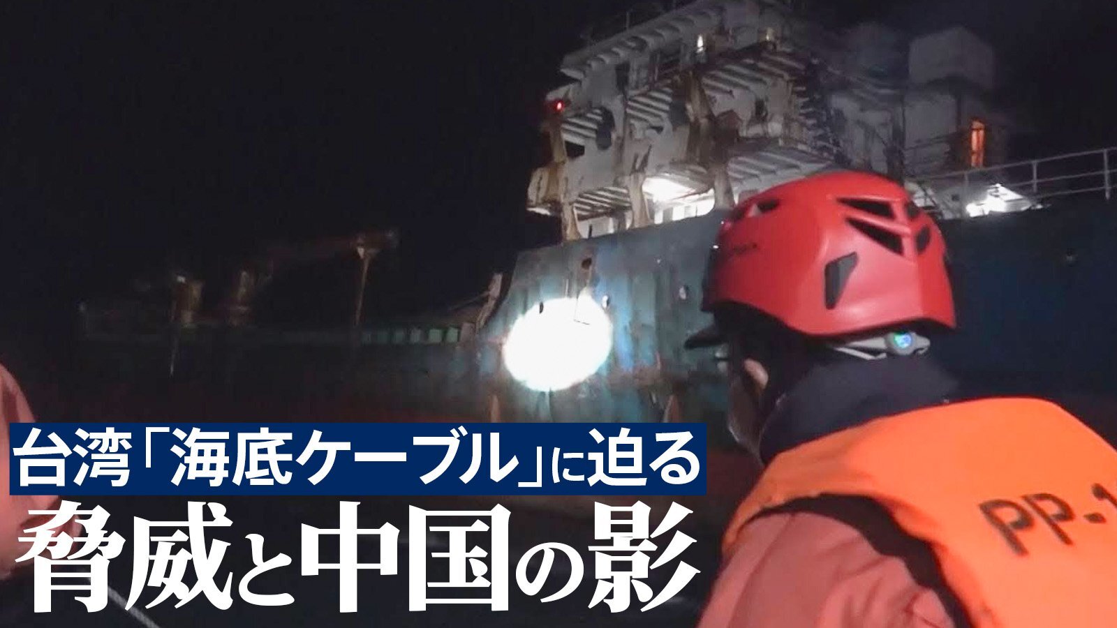 3年で20本が切断…台湾「海底ケーブル」が直面する脅威と中国の影 最前線・沿岸警備隊パトロールに日本メディア初密着【後編】